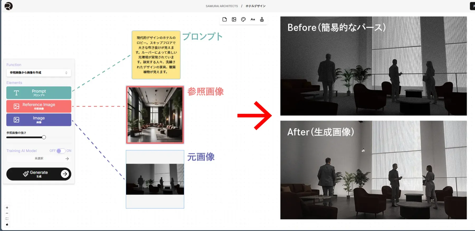STEP5:内観パースの生成